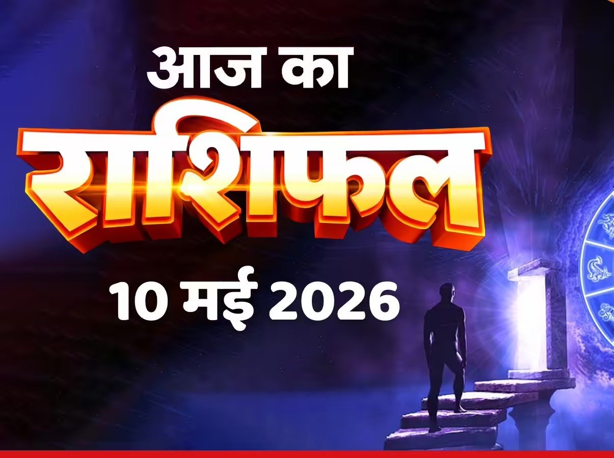 10 मई 2026, रविवार
