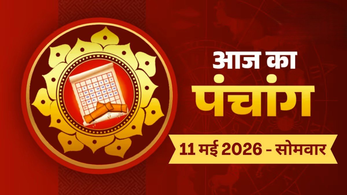11 मई 2026, सोमवार